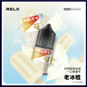 老冰棍｜Relx菸油 3%尼古丁濃度 30ml/瓶